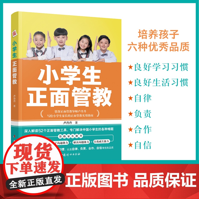 小学生正面管教(情绪管理能力+亲子沟通能力+解决问题能力+自我成长能力) 正版书籍