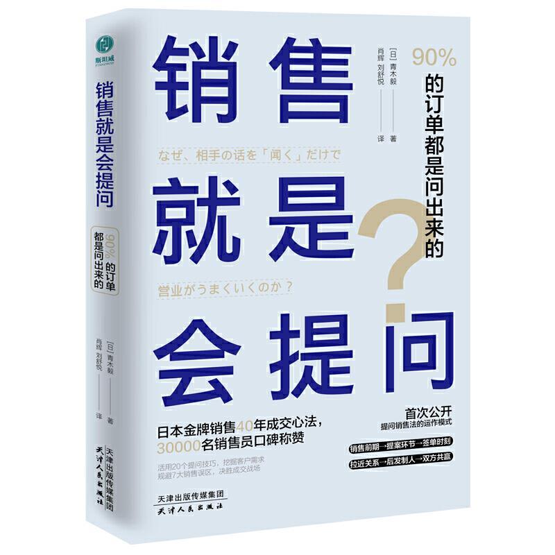 正版新书】销售就是会提问 90%的订单都是问出来的(日)青木毅9787