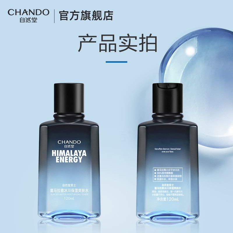 自然堂男士喜马拉雅冰川保湿露70mL高清大图