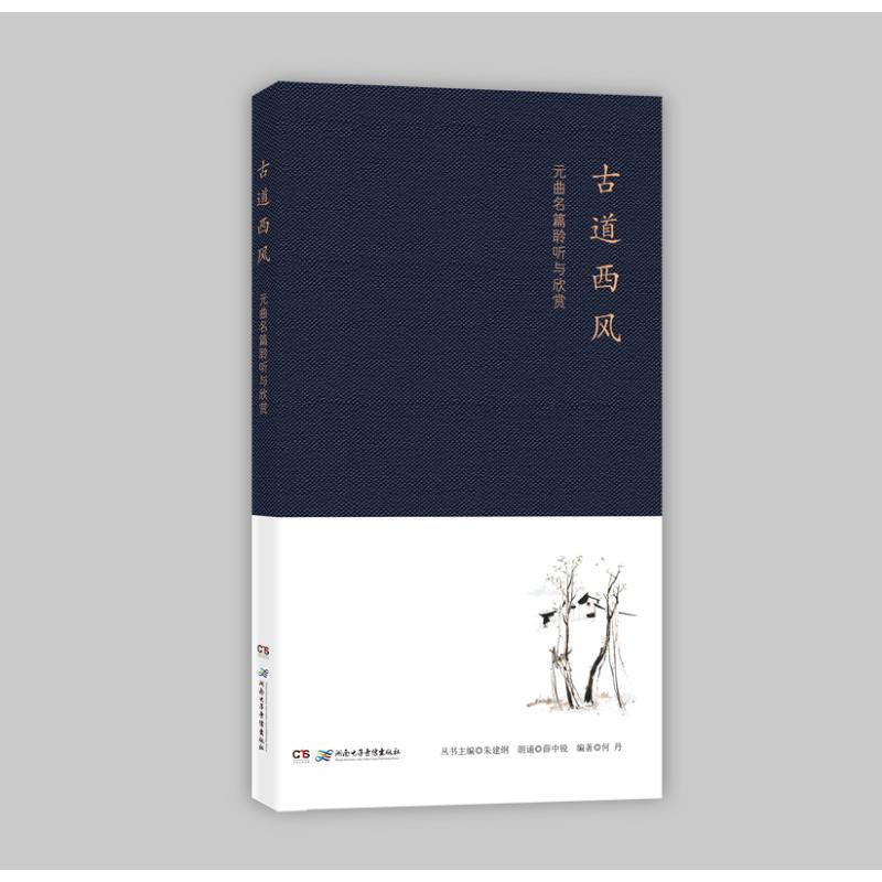 醉染图书古道西风:元曲名篇聆听与欣赏9787830043292高清大图