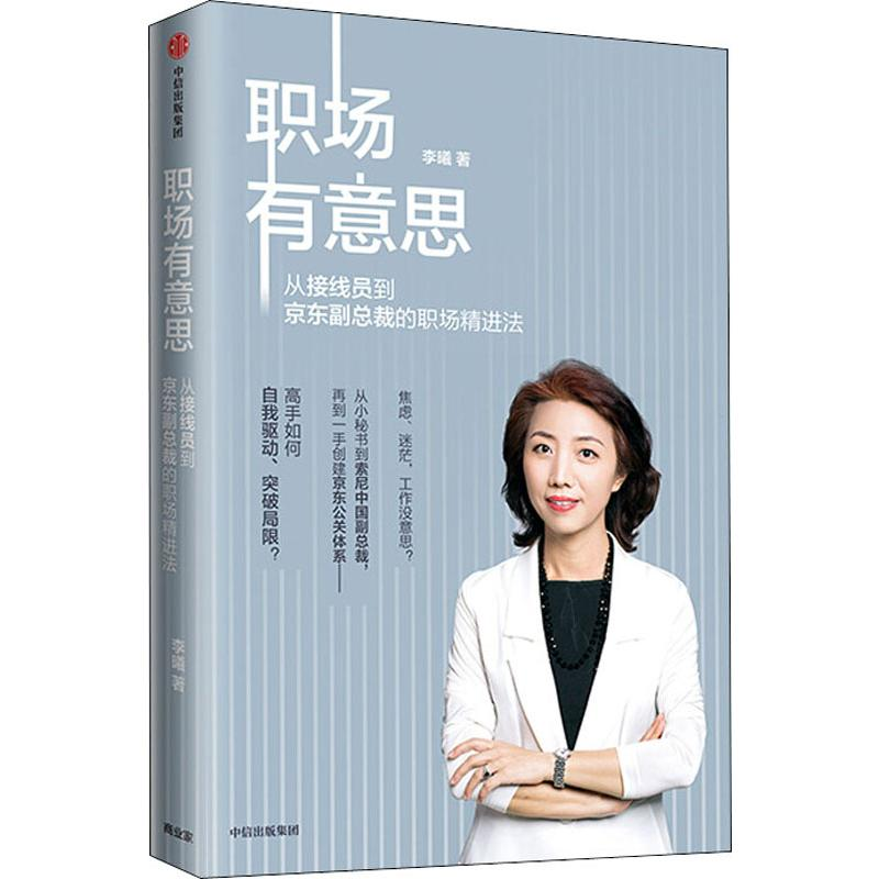醉染图书职场有意思 从接线员到副总裁的职场精进法9787521710高清大图