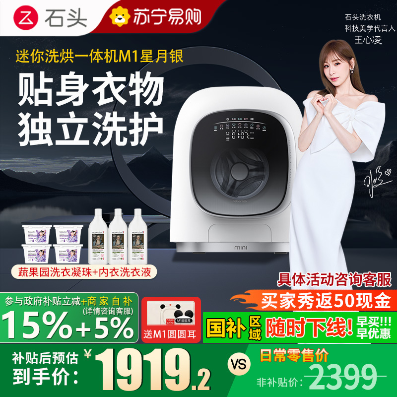 石头M1分子筛迷你洗烘一体机星月银洗烘一体家用小型小尺寸1kg公斤滚筒儿童婴儿内衣全自动洗衣机