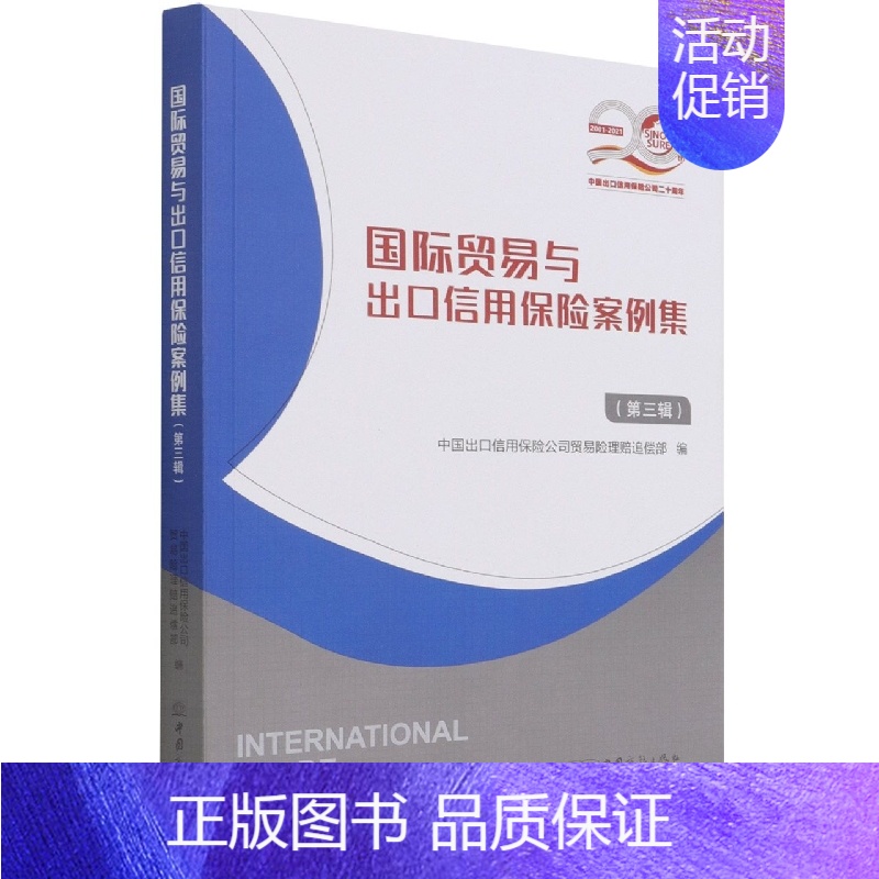 【正版】文国际贸易与出口信用保险案例集 中国出口信用保险公司贸易险理赔追偿部 编 中国商务 9787510339622
