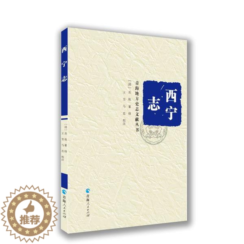 [醉染正版]正版西宁志青海地方史志文献丛书清苏铣编王昱马忠注高清大图