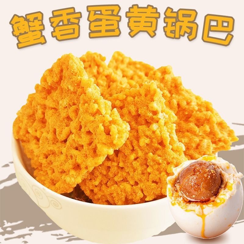 糯米蟹黄味锅巴咸蛋黄味蛋黄锅巴海鲜锅巴独立包装网红零食超低价Y0RTHQWVIJZRGFEYHZFHPAXKIAHYXO 蛋黄蟹黄味 买8包送9包特价17包装推荐