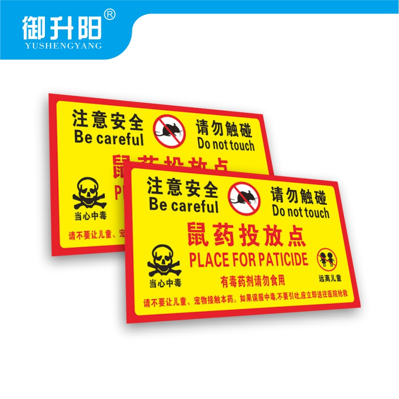 御升阳 老鼠屋鼠药投放点提示牌(PVC板20张装) 10x20cm 包高清大图