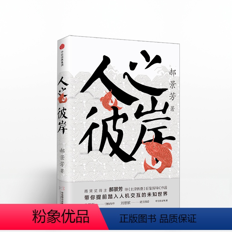 [正版]人之彼岸 郝景芳 李开复作序 北京折叠 带你提前进入人机交互的未知世界 出版社图书 *书 出版
