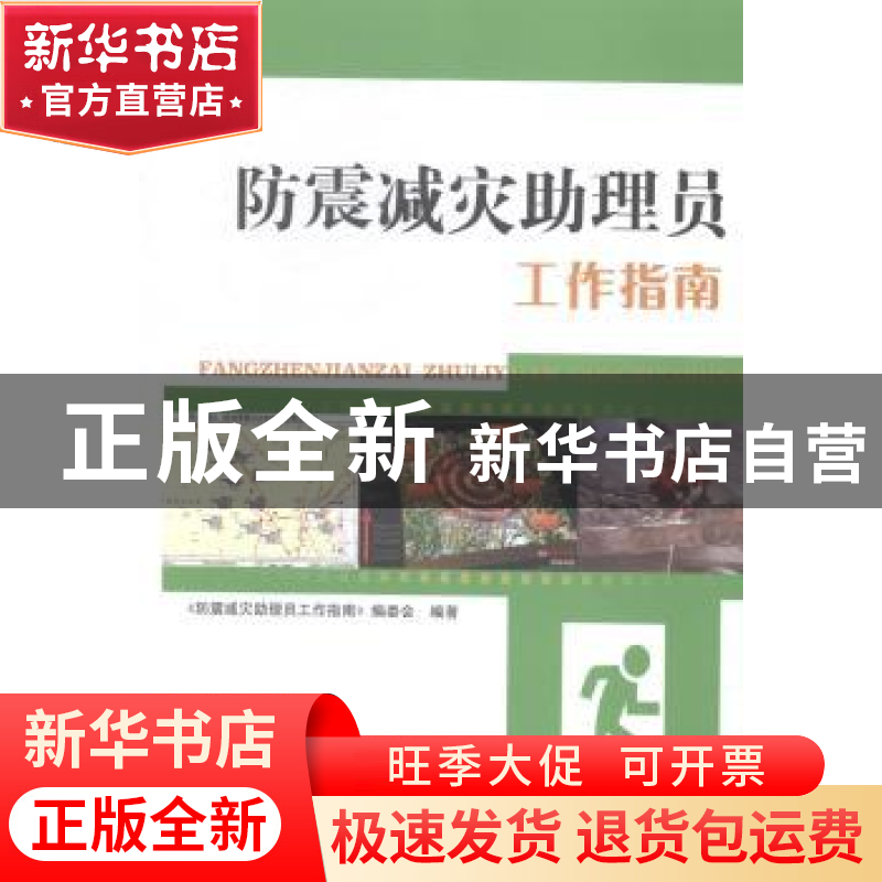 正版 防震减灾助理员工作指南:地震版 《防震减灾助理员工作指南