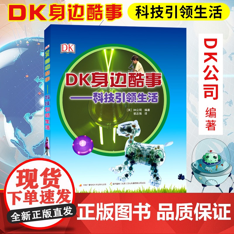 [2019暑假读一本好书]DK身边酷事 科技 生活 6-12岁儿童启蒙认知科普百科书 亲子共读培养孩子科学知识 二三四年高清大图