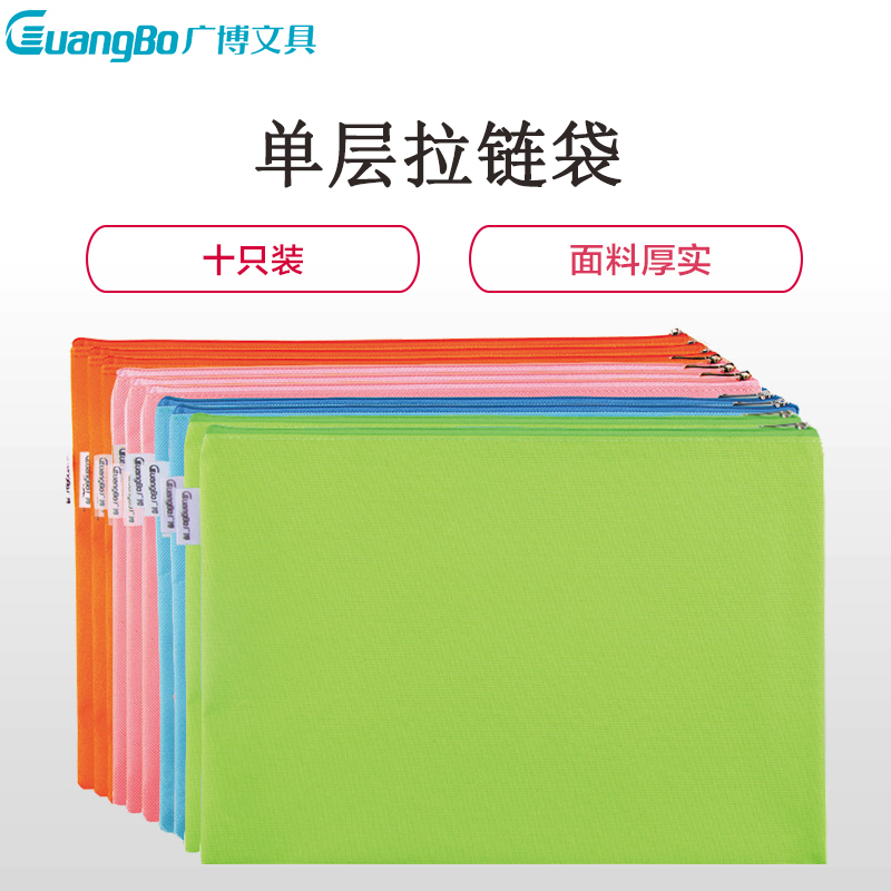 广博(GuangBo)A6093 A4单层拉链袋10个/包 布质防水拉链文件袋 彩色资料袋 文件袋 单色颜色随机