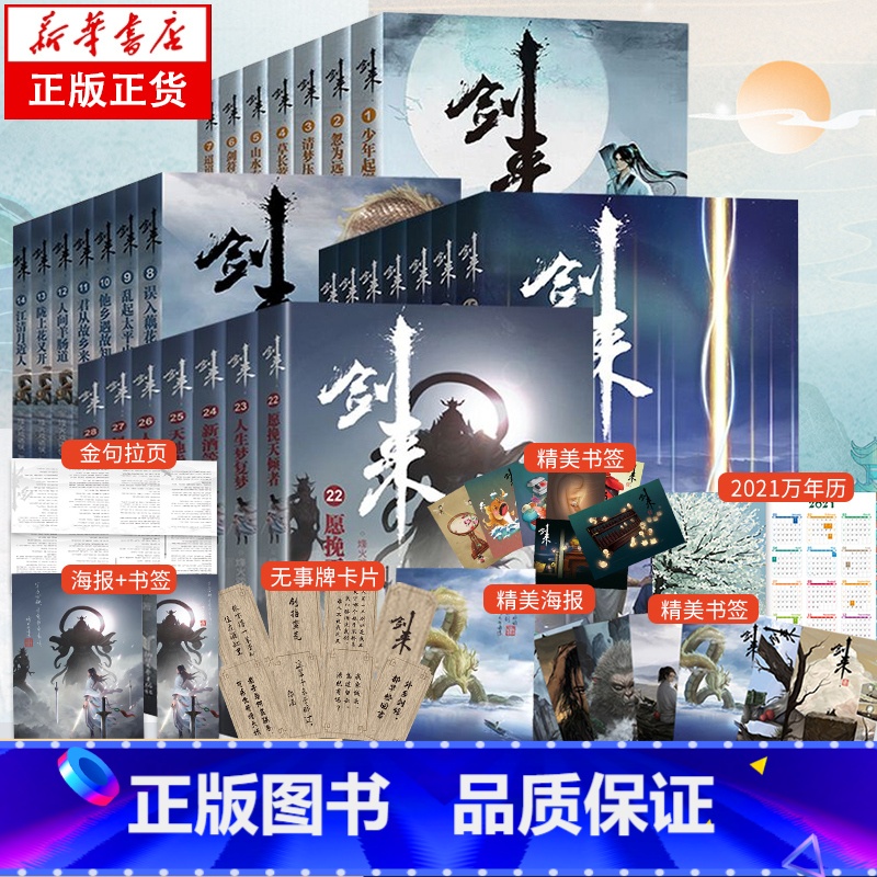[正版]全28册剑来实体小说全套1-4辑1-28册烽火戏诸侯著赠海报+书签+明信片+日历雪中悍刀行全集书籍小说书排高清大图