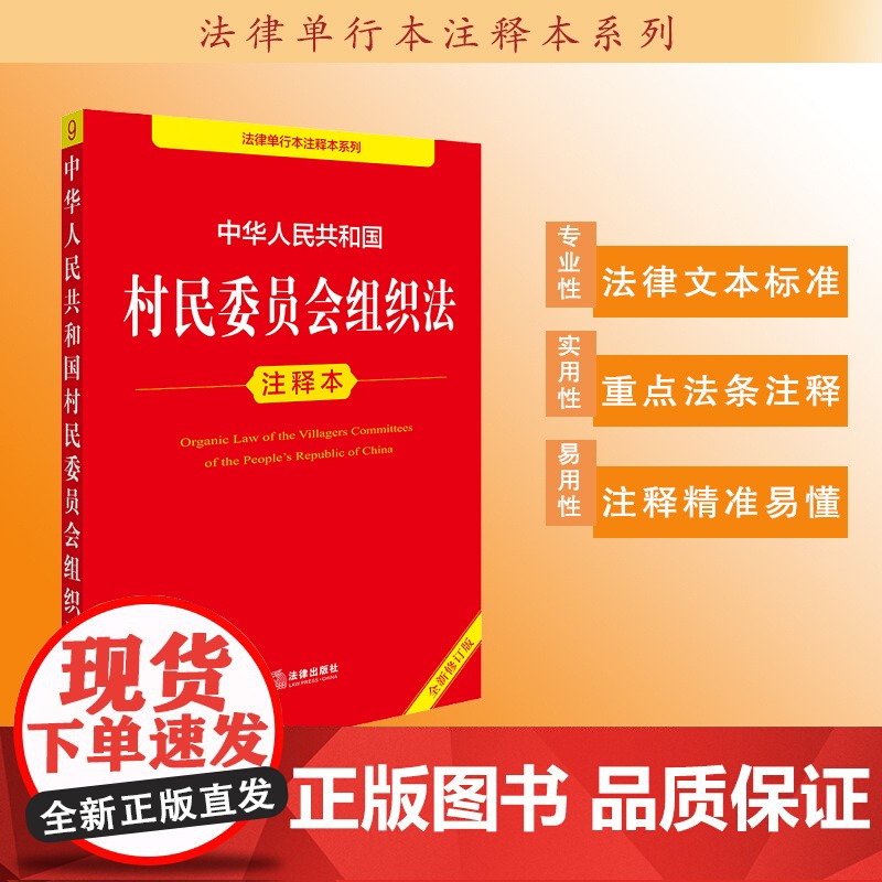 中华人民共和国村民委员会组织法注释本(全新修订版)法律出版社法规中心编