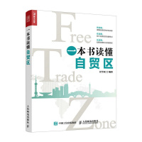 [正版]书籍 一本书读懂自贸区任学武经济 区域经济9787115448903