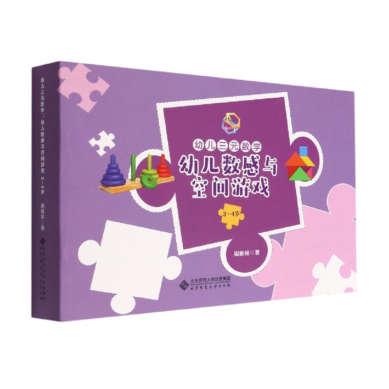 [正版]图书幼儿三元数学.幼儿数感与空间游戏.3-4岁周新林9787303273423北京师范大学出版社高清大图