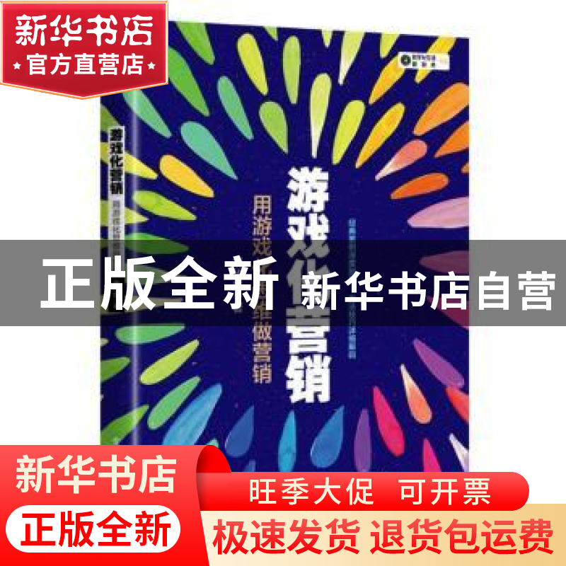 正版 游戏化营销:用游戏化思维做营销 胡华成著 电子工业出版社高清大图