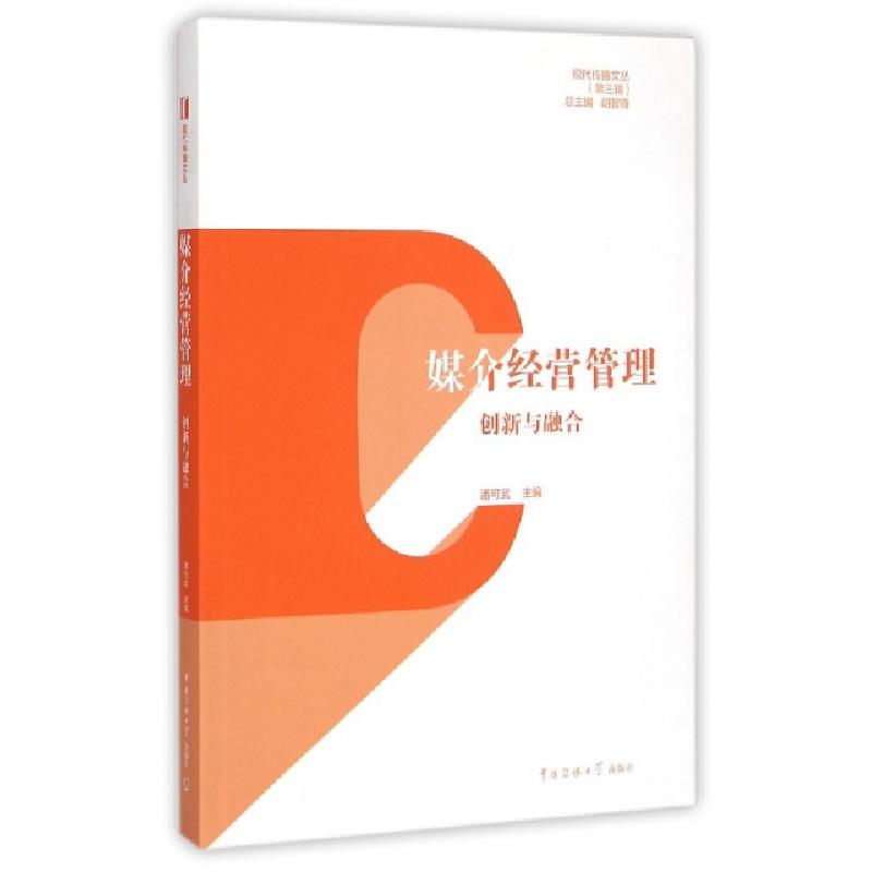 正版新书】媒介经营管理潘可武 主编 著9787565713156