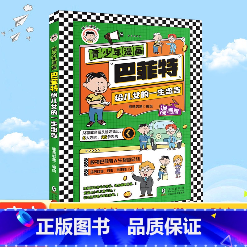 青少年漫画 : 巴菲特给儿女的一生忠告 【正版】青少年漫画 巴菲特给儿女的一生忠告+洛克菲勒4册 人生智慧与成功大道 青