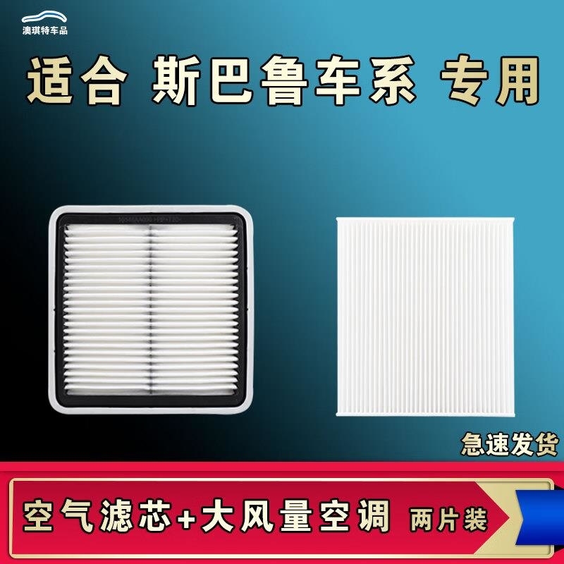 游枫亭适配斯巴鲁森林人驰鹏XV傲虎BRZ翼旭豹Crosstrek力狮空气空调滤芯