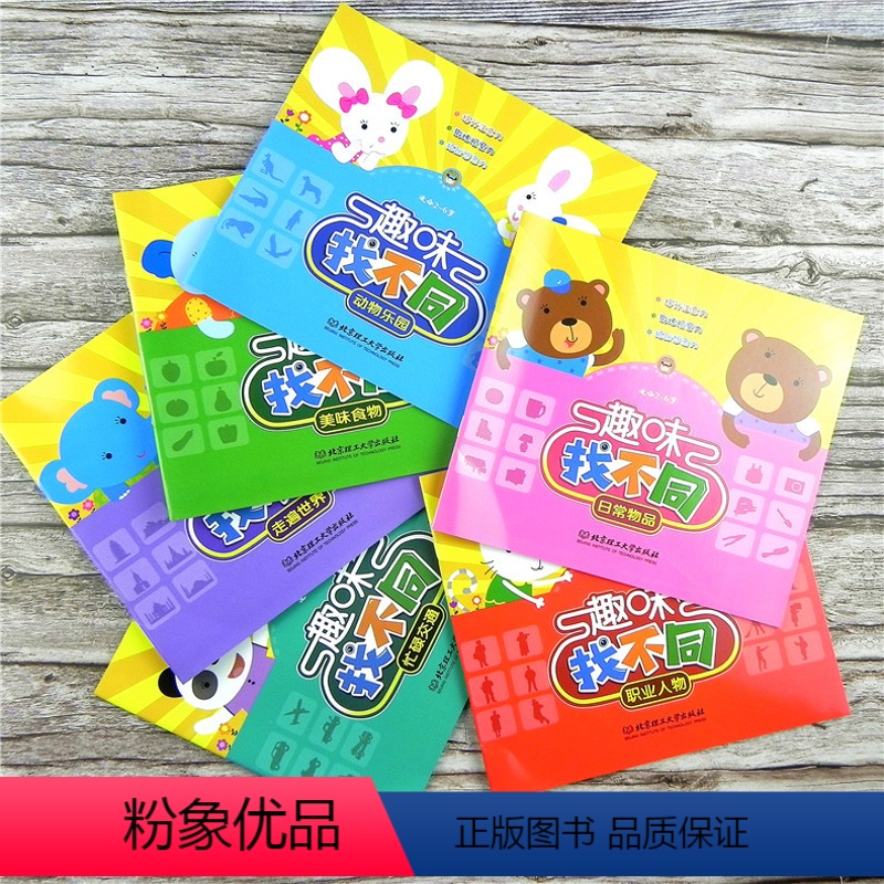 【正版】趣味找不同 适合0-3-6岁儿童宝宝 提升锻炼拓张注意观察想象力 动物乐园 美味食物日常物品职业人物 走遍世界