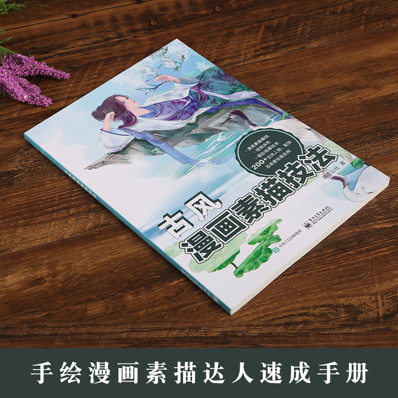 [正版]无基础学古风漫画素描技法动漫手绘漫画素描综合技法素描美术书入门画漫画自学基础入门教程绘画动漫人物绘画手绘素描技法