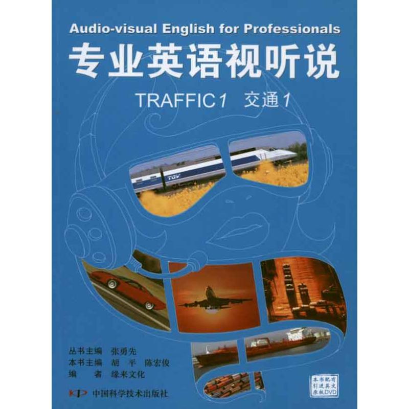 【M】专业英语视听说·交通-9787504652904