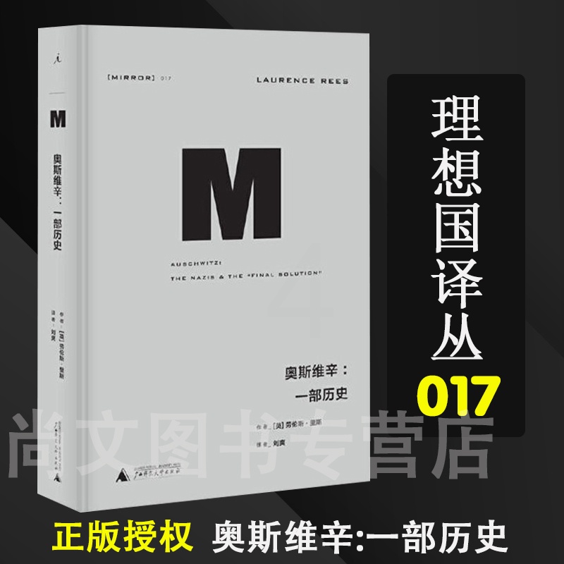 [醉染正版]新款 理想国译丛017: 奥斯维辛:一部历史 劳伦斯 里斯著 纳粹德国 第三帝国 二战 正版书 理想国现代/高清大图