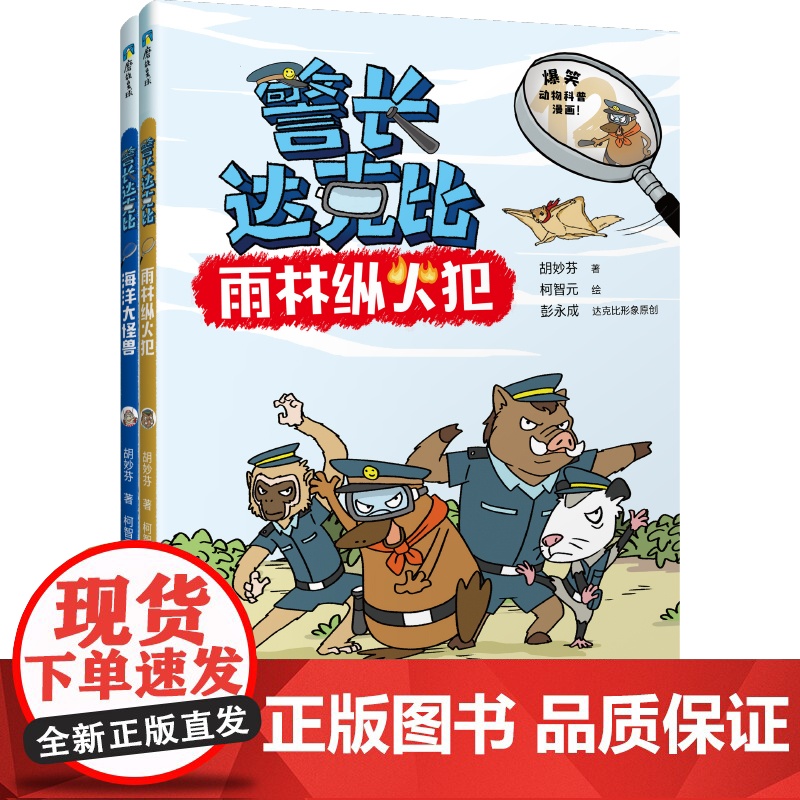 [央视网]警长达克比 12-13套装 动物侦探自然知识科普逻辑推理漫画 3-4-5-6岁小学生课外阅读百科绘本一二三年级高清大图