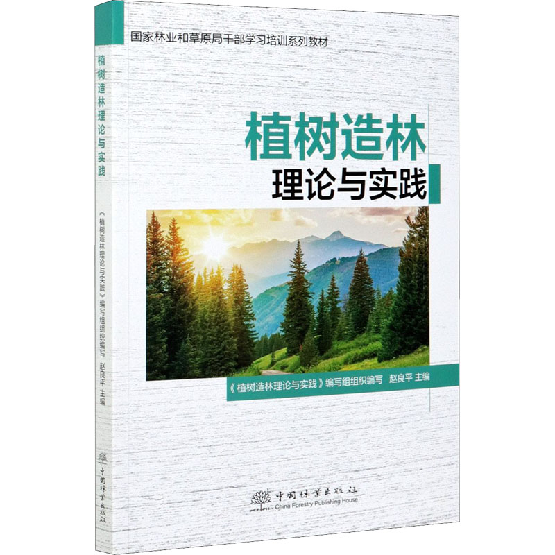醉染图书植树造林理论与实践9787521911060高清大图