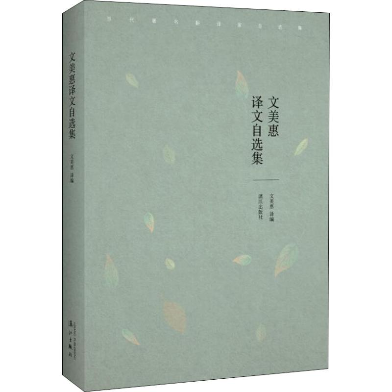 [M]文美惠译文自选集-9787540784126