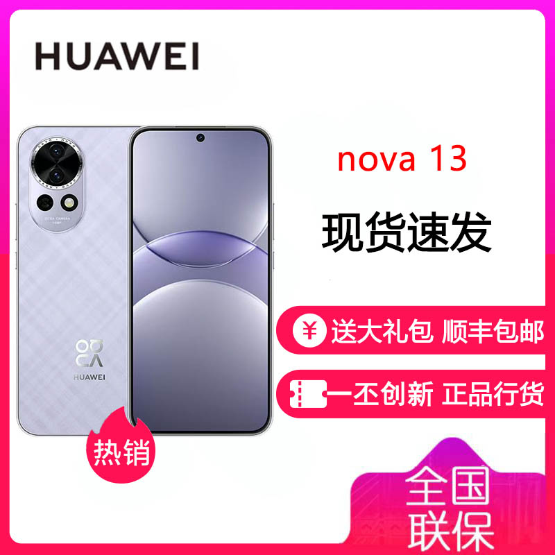 华为/HUAWEI nova 13 12GB+512GB 羽砂紫 北斗卫星图片消息 鸿蒙智能直屏手机