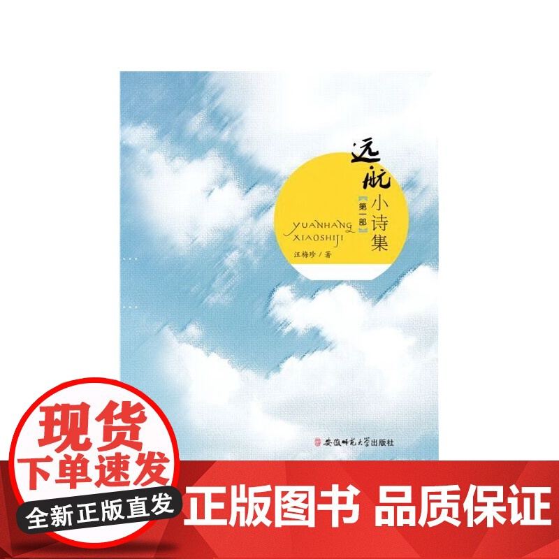 远航小诗集·**部