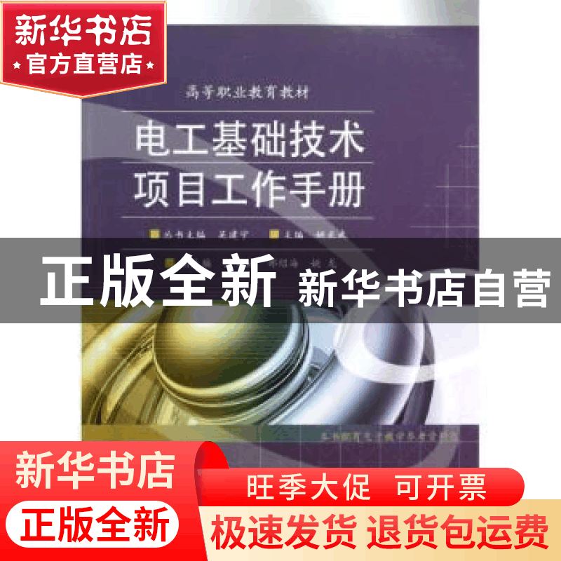正版 电工基础技术项目工作手册 姚正武主编 电子工业出版社 9787图片