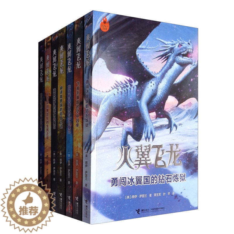 [醉染正版]火翼飞龙系列 套装全7册 儿童文学青少年玄幻小说小学生初中生课外阅读图书儿童读物小说书籍jl高清大图