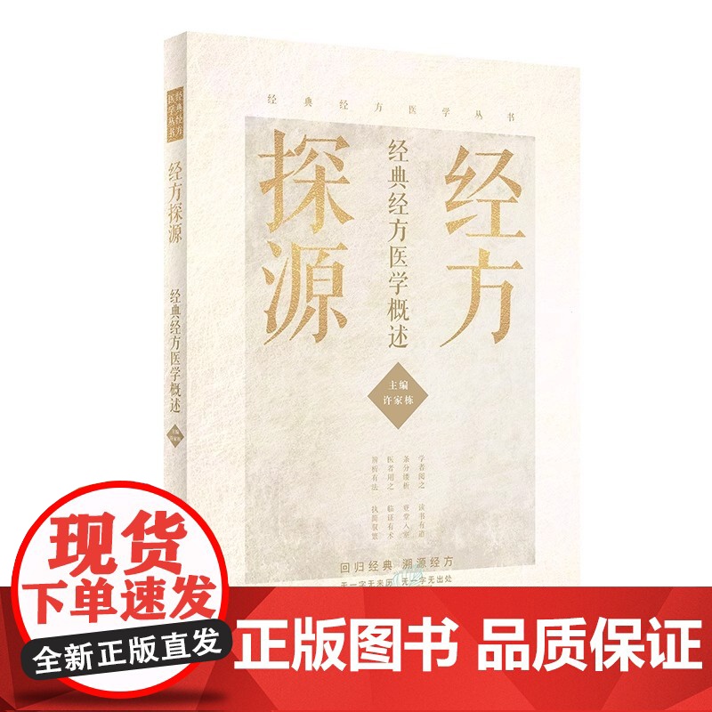 经方探源 经典经方医学概述 许家栋主编 仲景伤寒论 六病中医临证经方辨治 病机解伤寒中医书 人民卫生出版社高清大图