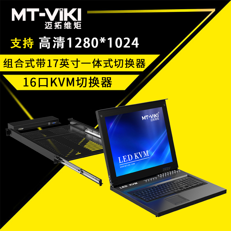 迈拓维矩MT-1716UL kvm切换器16口usb自动lcd17英寸多电脑切换16进1出高清大图