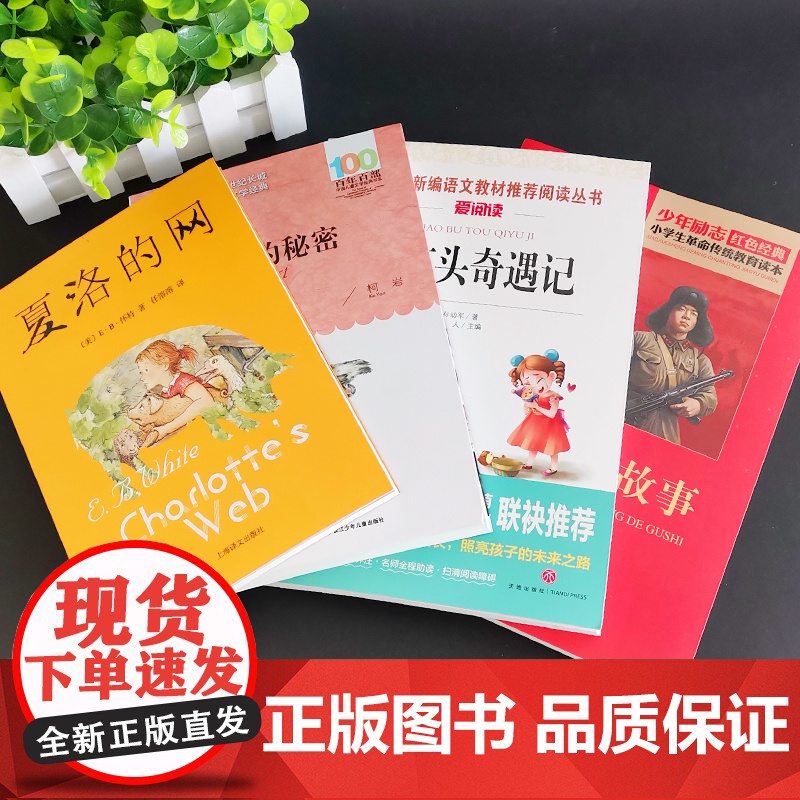 贵州省清北阅读三四年级全4册 雷锋的故事正版帽子的秘密小布头奇遇记夏洛的网四年级读小学生课外阅读经典名著阅读书籍高清大图