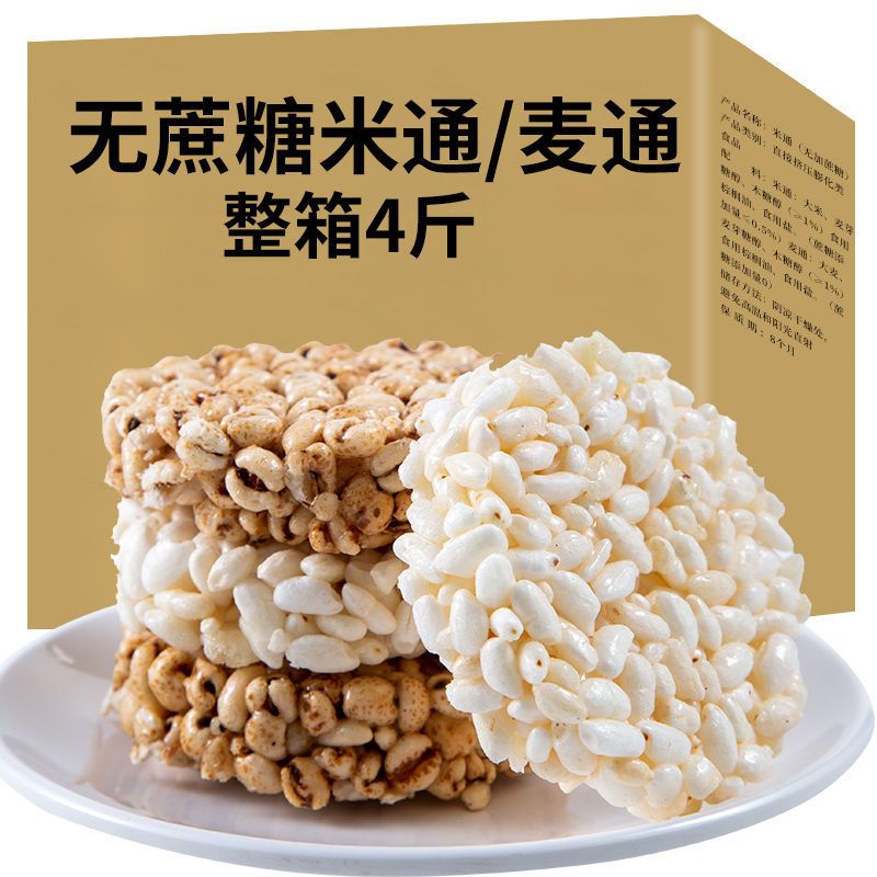 无蔗糖米通麦通米花糖米花饼网红小吃货爆米花童年怀旧休闲零食品