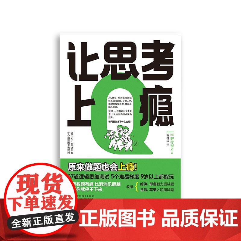 让思考上瘾 (日)野村裕之 著 训练大脑 增强记忆力 67道测试题 批判性思维 全局思维 辩论竞赛训练一做就停不下来的逻高清大图