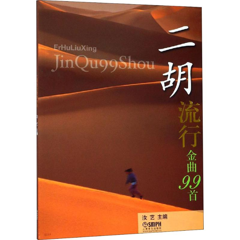 [M]二胡流行金曲99首 汝艺 编 -9787807512455