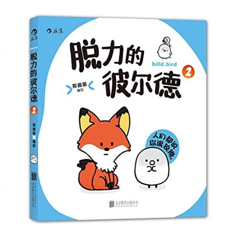 图书直发脱力的彼尔德 全三册 漫画动漫小说 漫画书籍 大陆漫画 爆笑生活 暖心绘本 郑插插 编著
