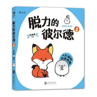 图书直发脱力的彼尔德 全三册 漫画动漫小说 漫画书籍 大陆漫画 爆笑生活 暖心绘本 郑插插 编著
