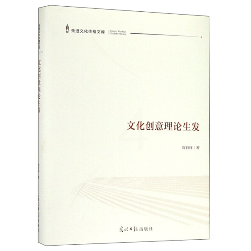 [醉染正版] 文化创意理论生发 9787519449285 周自祥高清大图