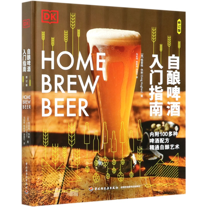 [正版]书店 书籍自酿啤酒入门指南(修订版)(精) (英)格雷格·休斯 著 生活 菜谱书籍 轻工业出版社