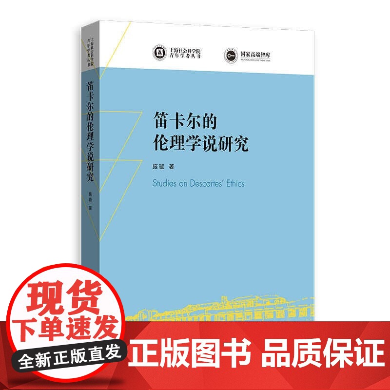笛卡尔的伦理学说研究(上海社会科学院青年学者丛书) 施璇著上海人民出版社西方现代哲学思想笛卡尔伦理学笛卡尔幸福学说高清大图