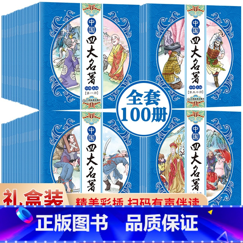 [正版]四大名著全套小学生注音版4册西游记三国演义 水浒传完整版原著青少年儿童版连环画带拼音初中生七年级学生课外阅读文