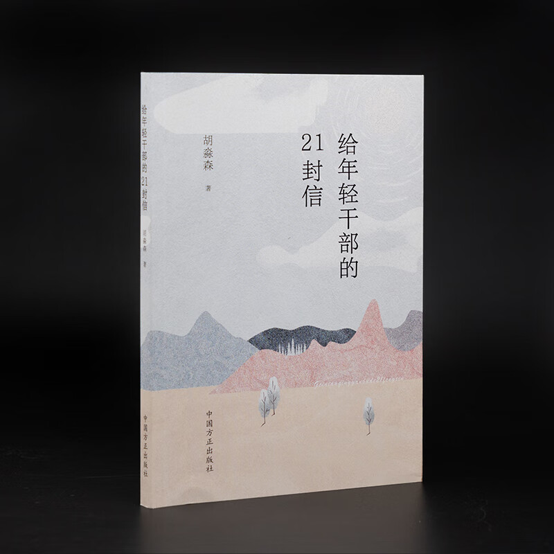 给年轻干部的21封信 胡淼森 中国方正出版社 党风廉政纪检监察清廉图书读物 给年轻干部提个醒廉洁教育案例读本廉洁书籍