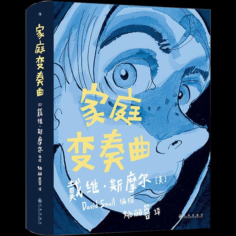 正版新书】家庭变奏曲戴维·斯摩尔9787510897467