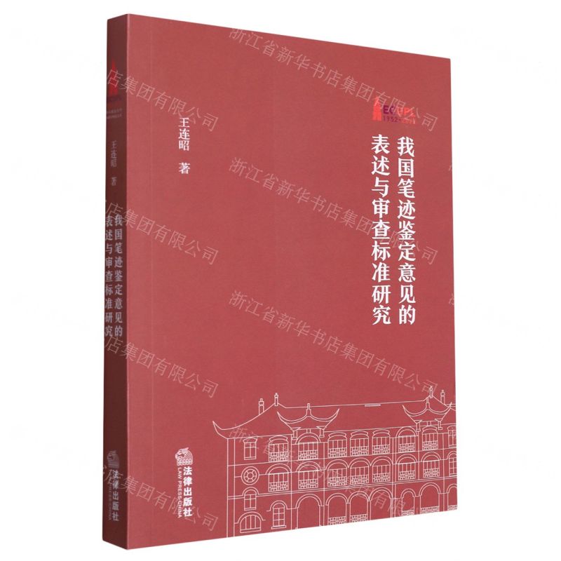[N]我国笔迹鉴定意见的表述与审查标准研究-9787519770570