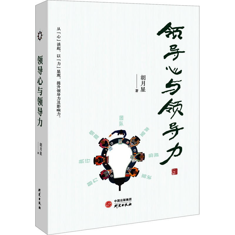 醉染图书领导心与领导力9787519908751高清大图