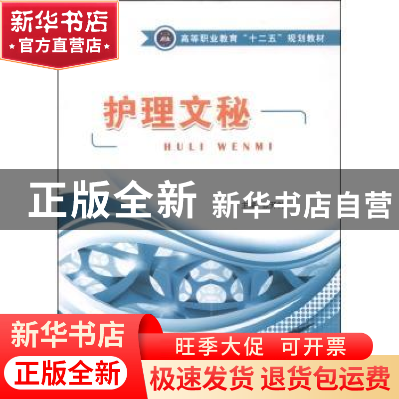 正版 护理文秘 张开礼主编 江苏大学出版社 9787811308709 书籍